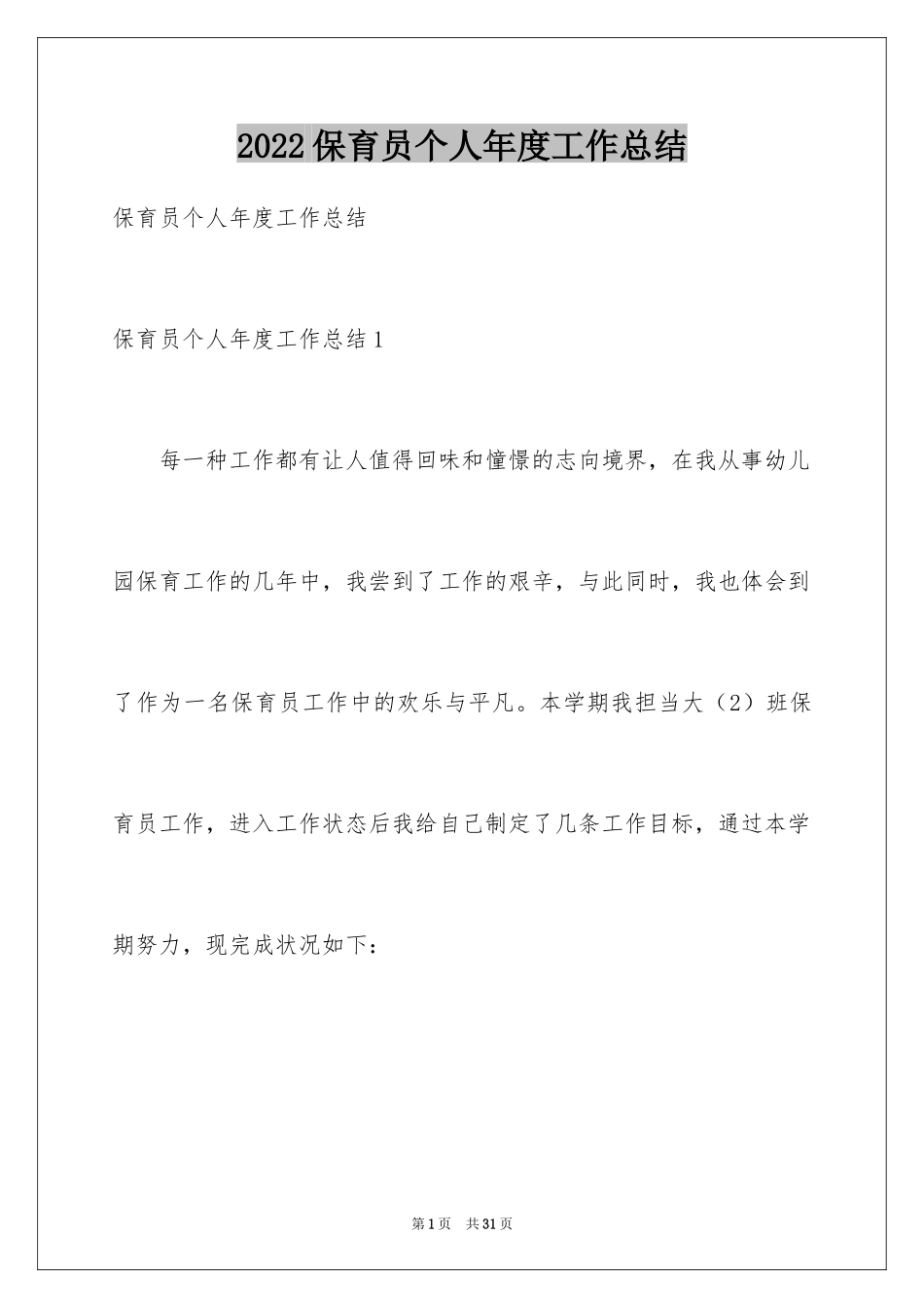 2024保育员个人年度工作总结_2_第1页
