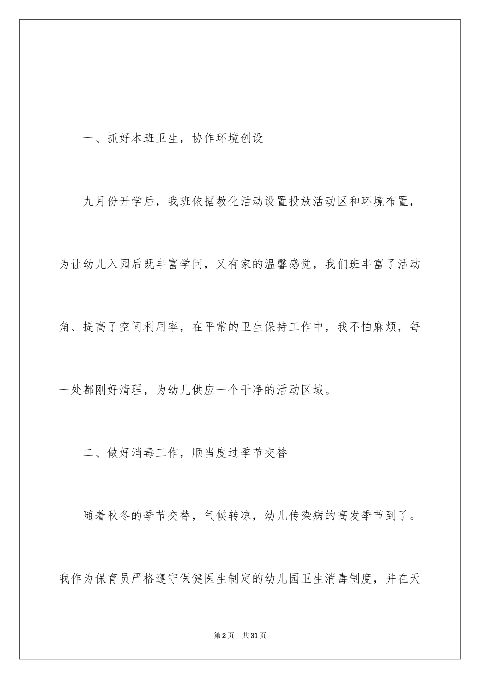 2024保育员个人年度工作总结_2_第2页