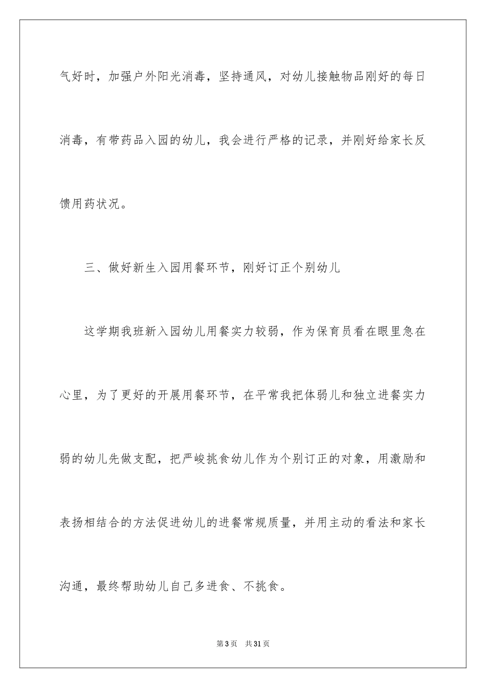 2024保育员个人年度工作总结_2_第3页