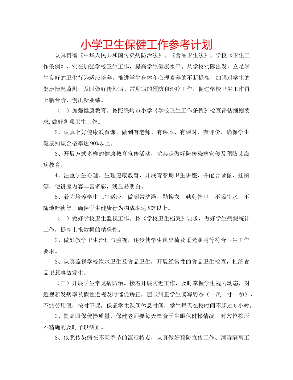 小学卫生保健工作参考计划 _第1页