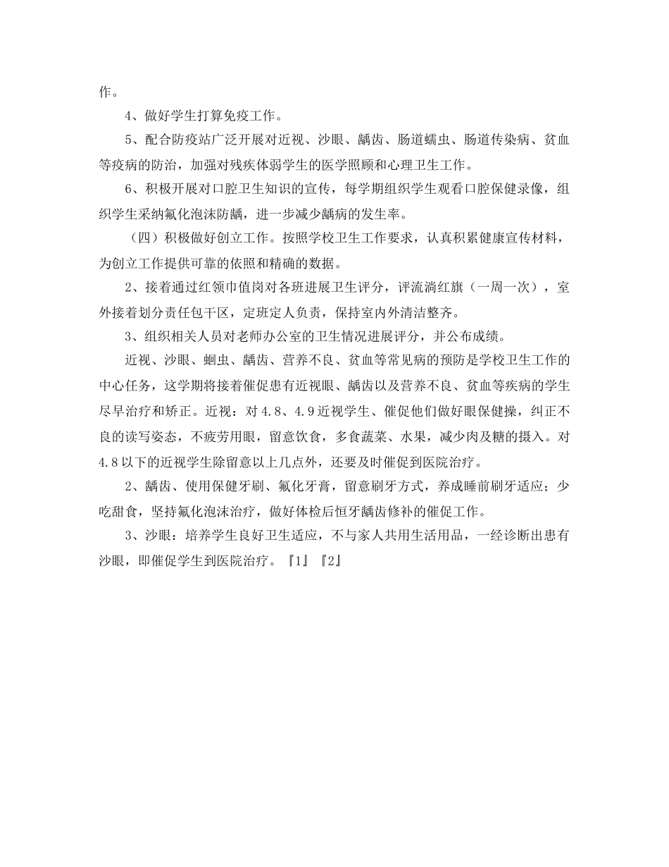 小学卫生保健工作参考计划 _第2页