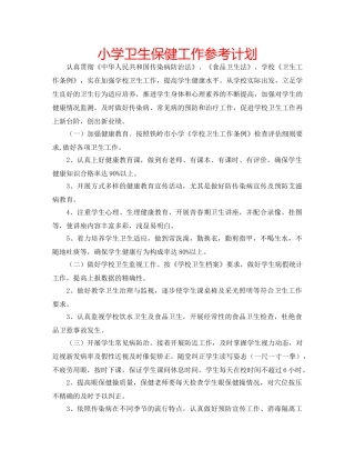 小学卫生保健工作参考计划 