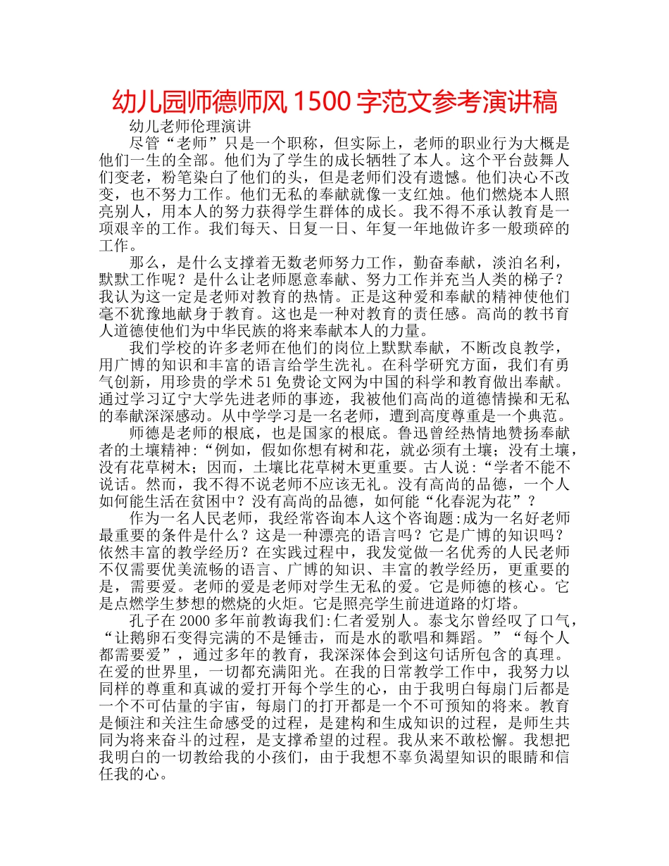 幼儿园师德师风1500字范文参考演讲稿 _第1页