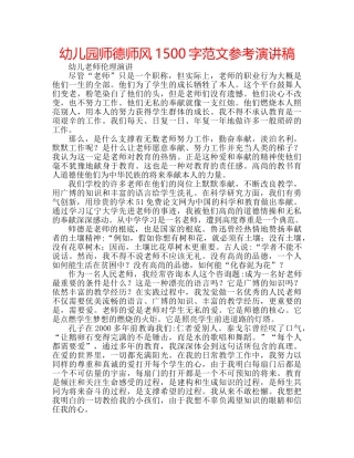 幼儿园师德师风1500字范文参考演讲稿 