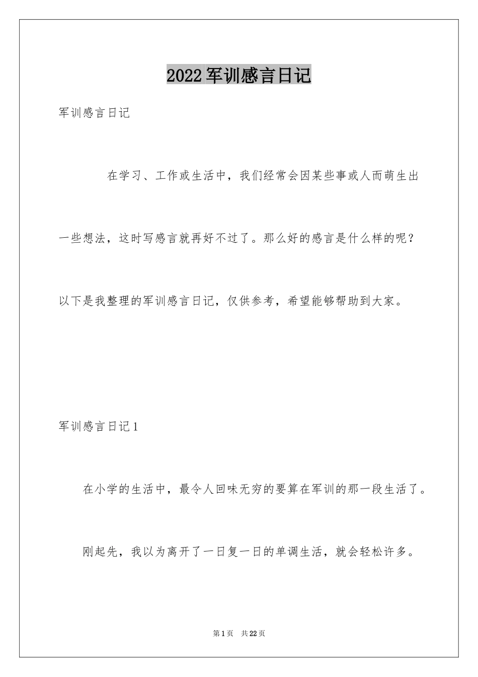 2024军训感言日记_14_第1页