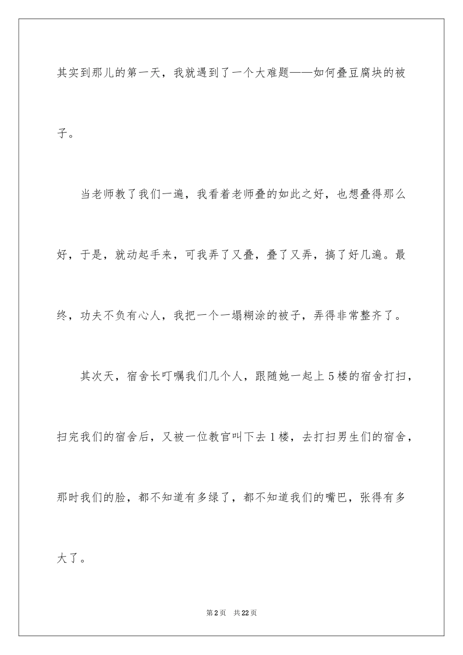 2024军训感言日记_14_第2页