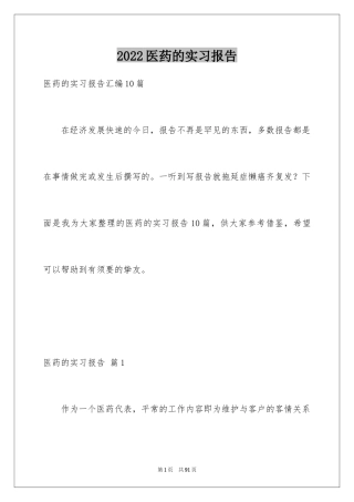 2024医药的实习报告_1