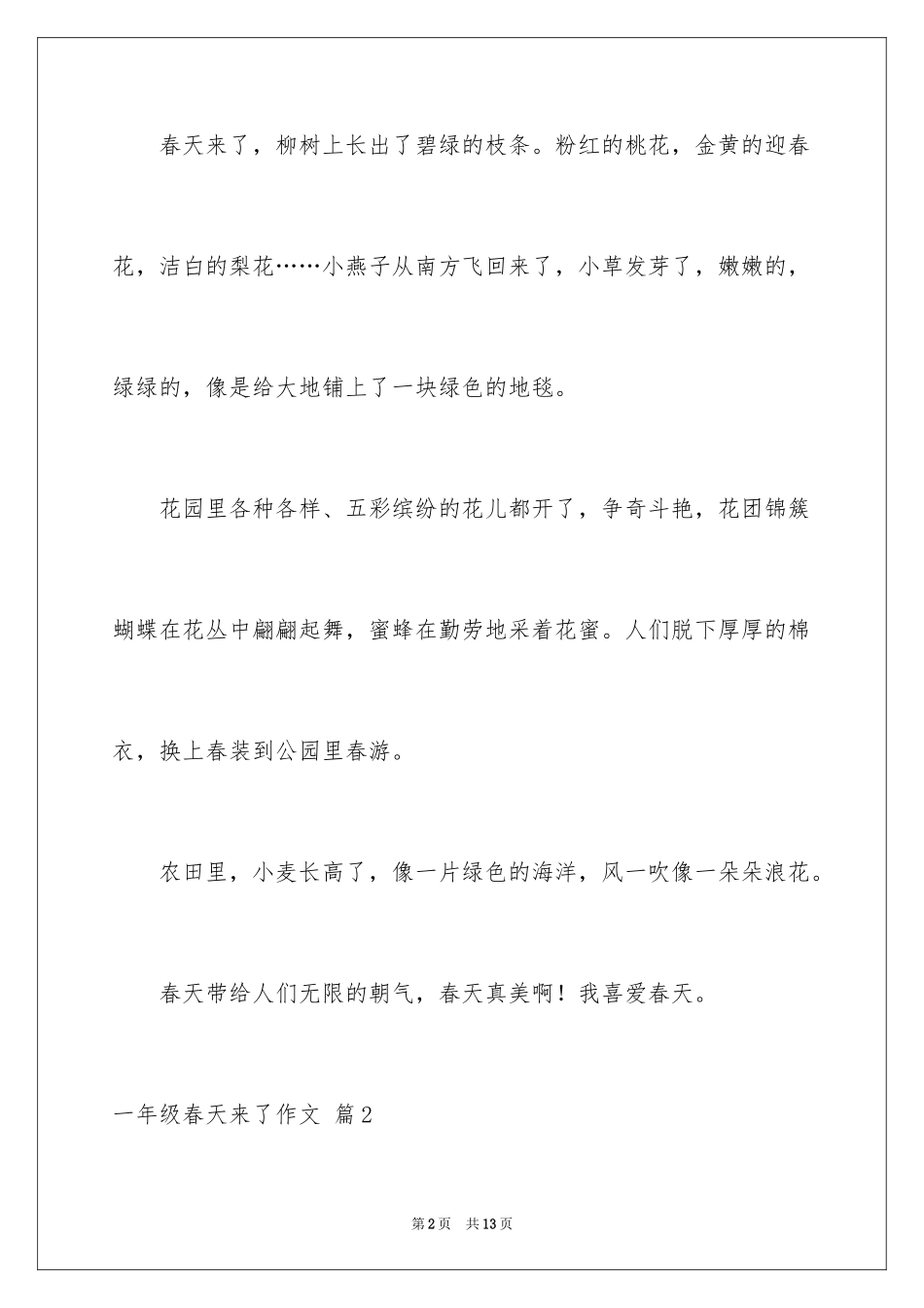 2024一年级春天来了作文_30_第2页