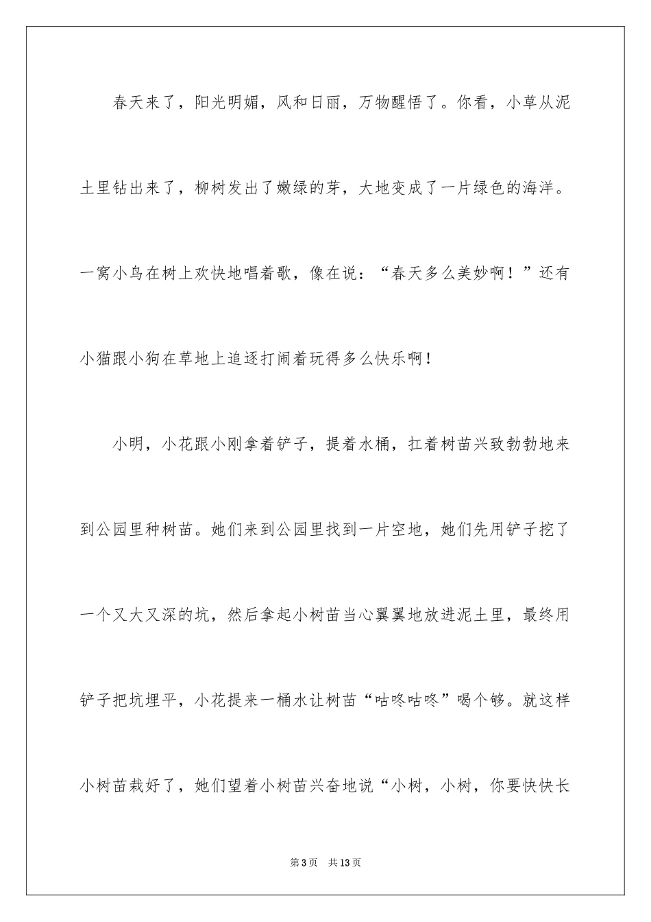 2024一年级春天来了作文_30_第3页
