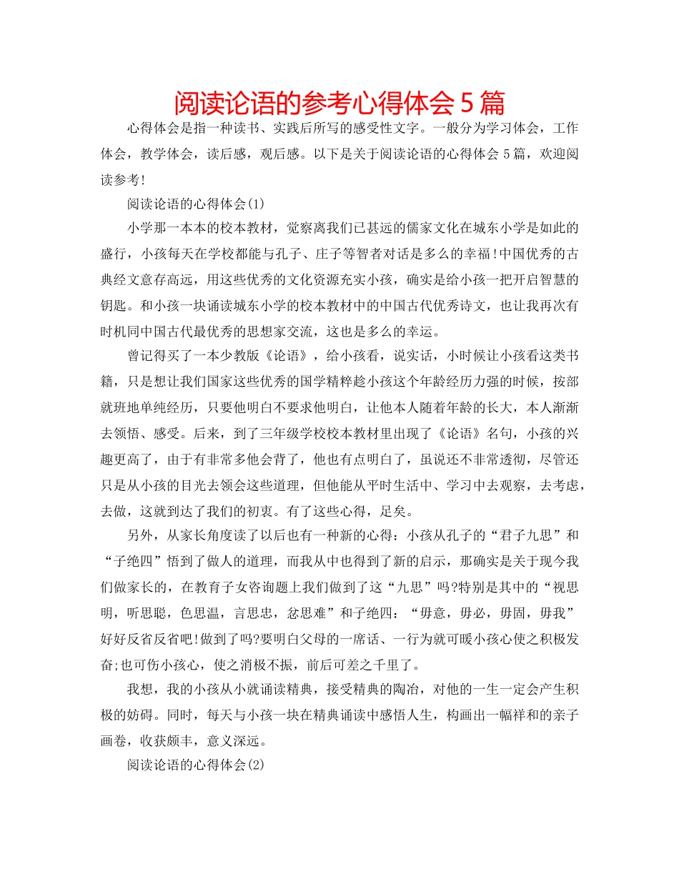 阅读论语的参考心得体会5篇 _第1页