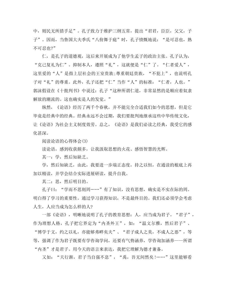 阅读论语的参考心得体会5篇 _第3页