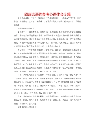 阅读论语的参考心得体会5篇 