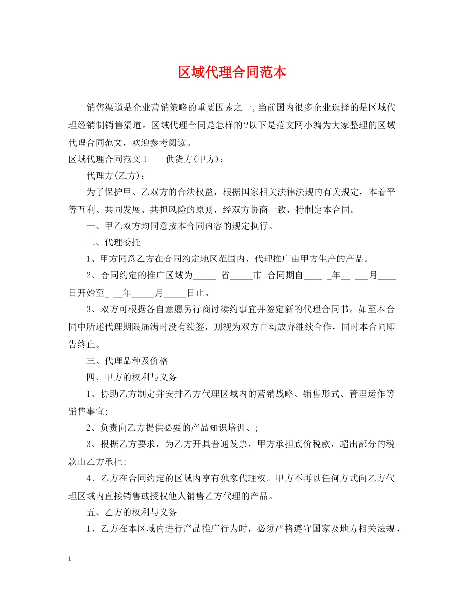 区域代理合同范本 _第1页
