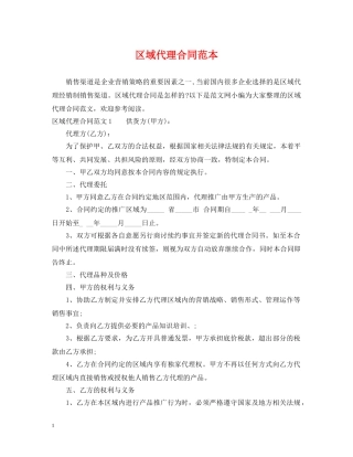 区域代理合同范本 