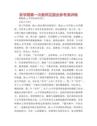 新学期第一次教师见面会参考演讲稿 