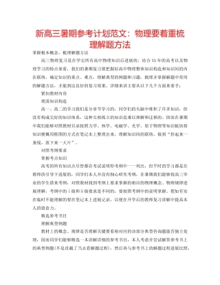 新高三暑期参考计划范文物理要着重梳理解题方法 