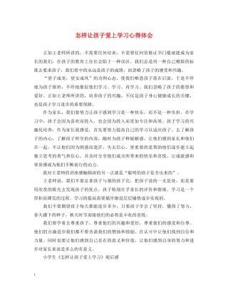 怎样让孩子爱上学习心得体会 