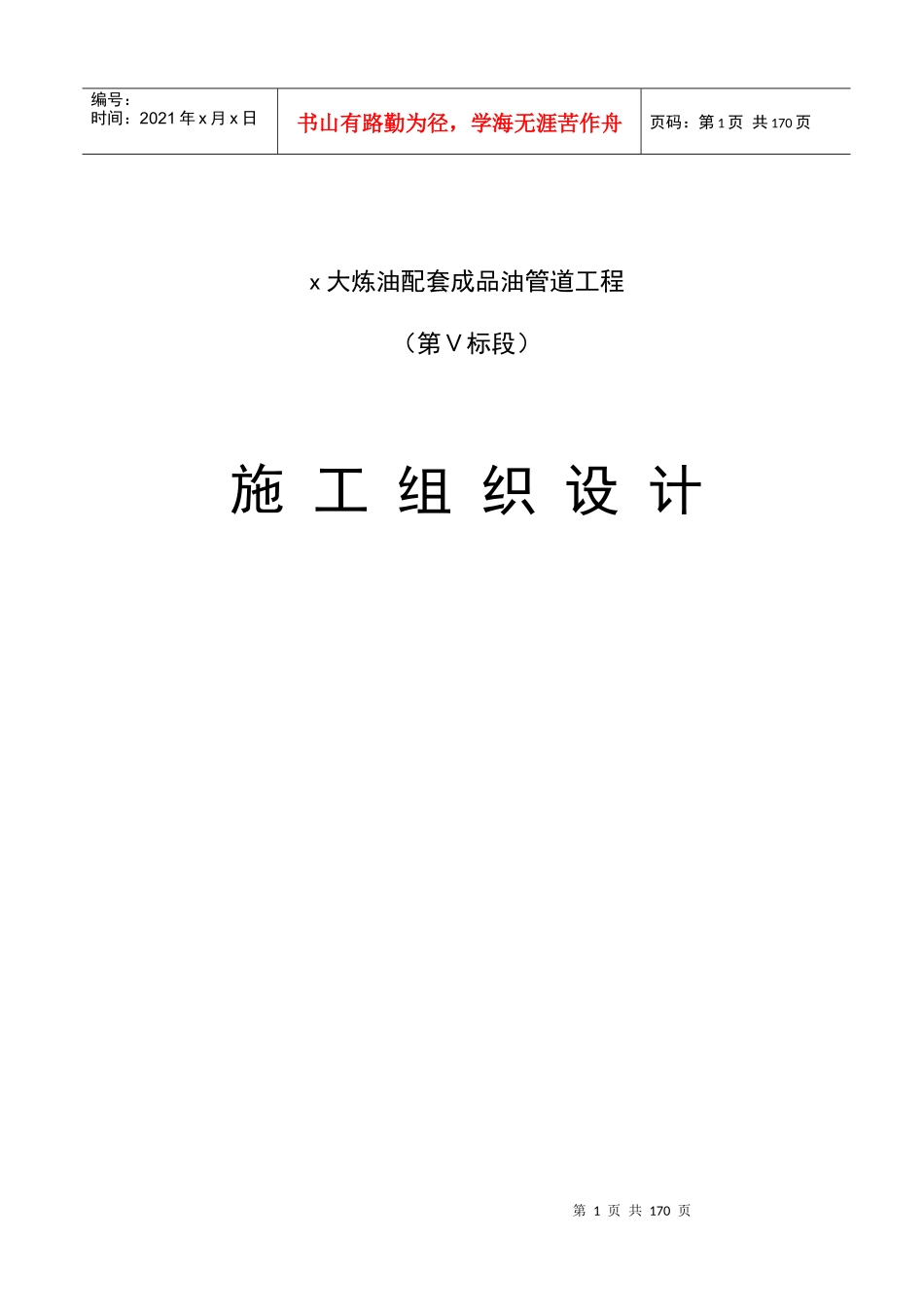 大炼油配套成品油管道工程施工组织设计方案_第1页