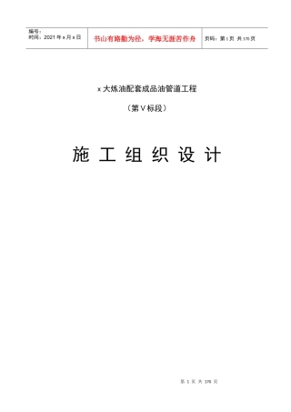 大炼油配套成品油管道工程施工组织设计方案