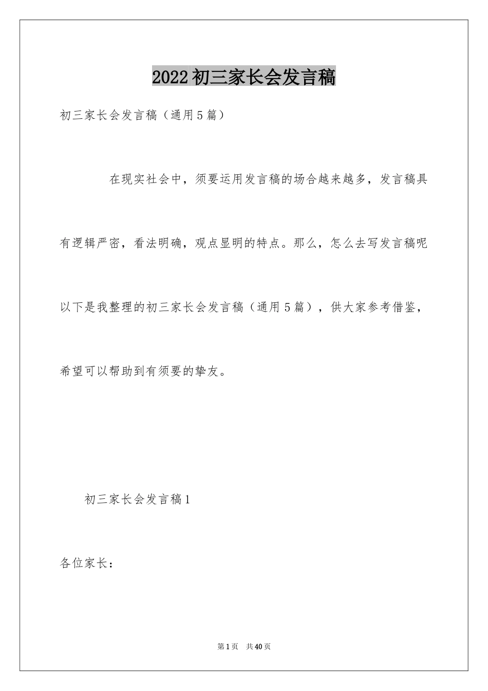 2024初三家长会发言稿_1_第1页