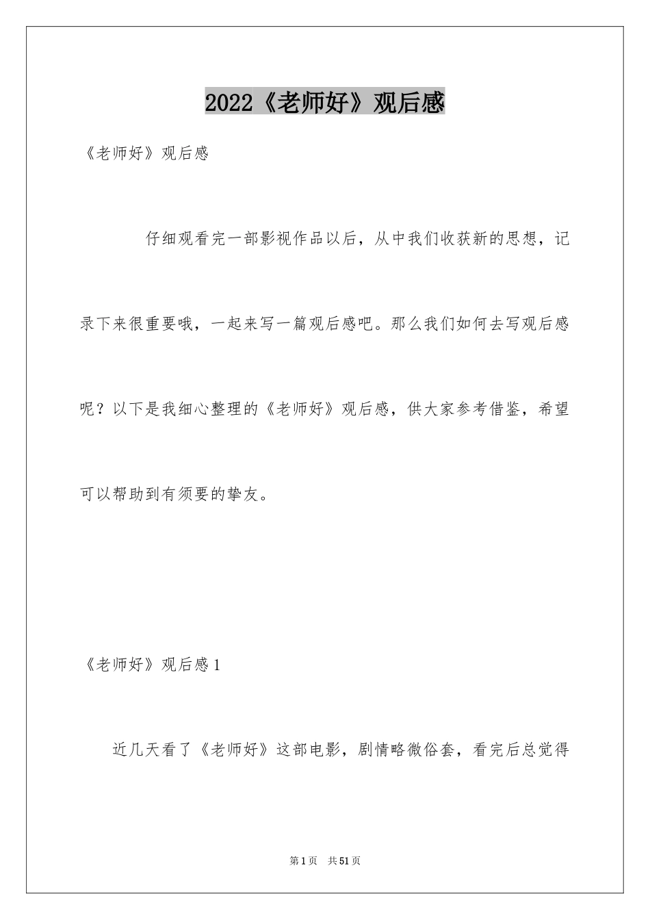 2024《老师好》观后感_62_第1页