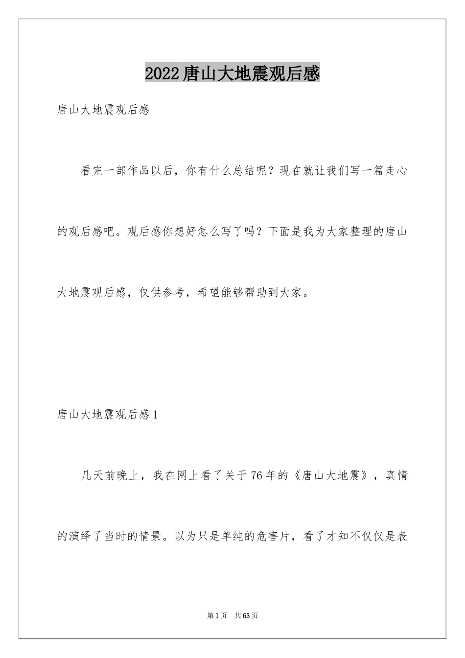 2024唐山大地震观后感_4_第1页