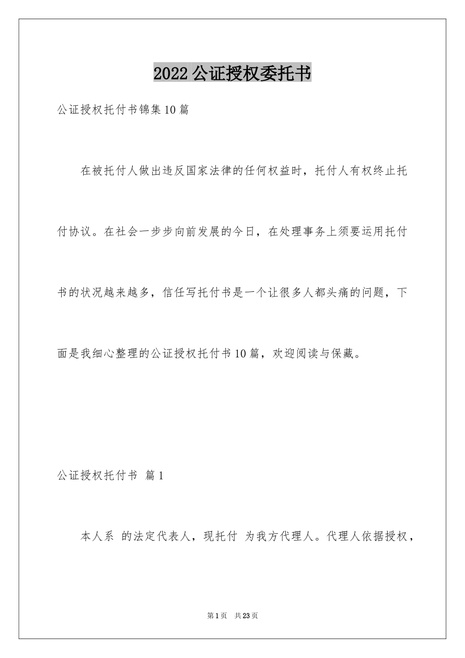 2024公证授权委托书_2_第1页