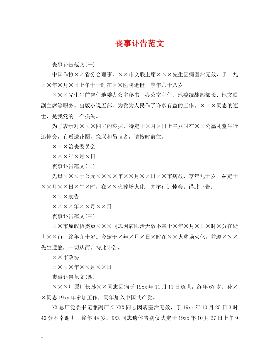 丧事讣告范文_第1页