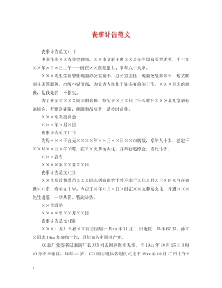 丧事讣告范文