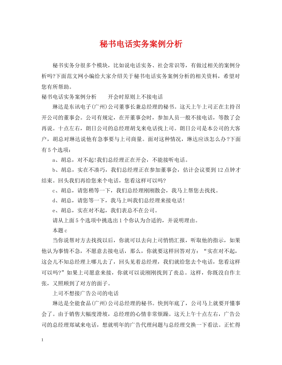 秘书电话实务案例分析 _第1页
