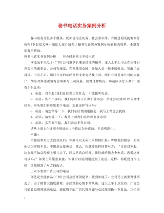 秘书电话实务案例分析 