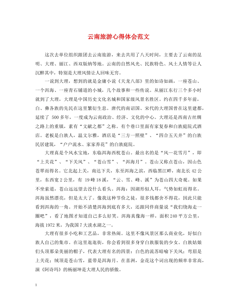 云南旅游心得体会范文 _第1页