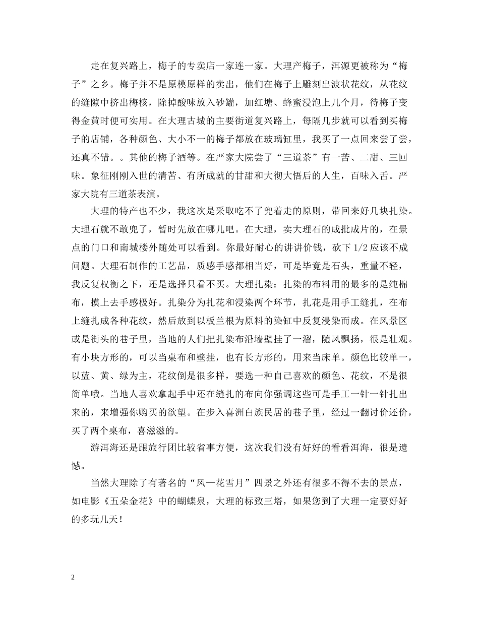 云南旅游心得体会范文 _第2页