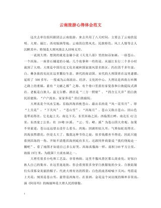 云南旅游心得体会范文 