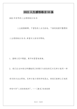 2024人生感悟格言55条_1