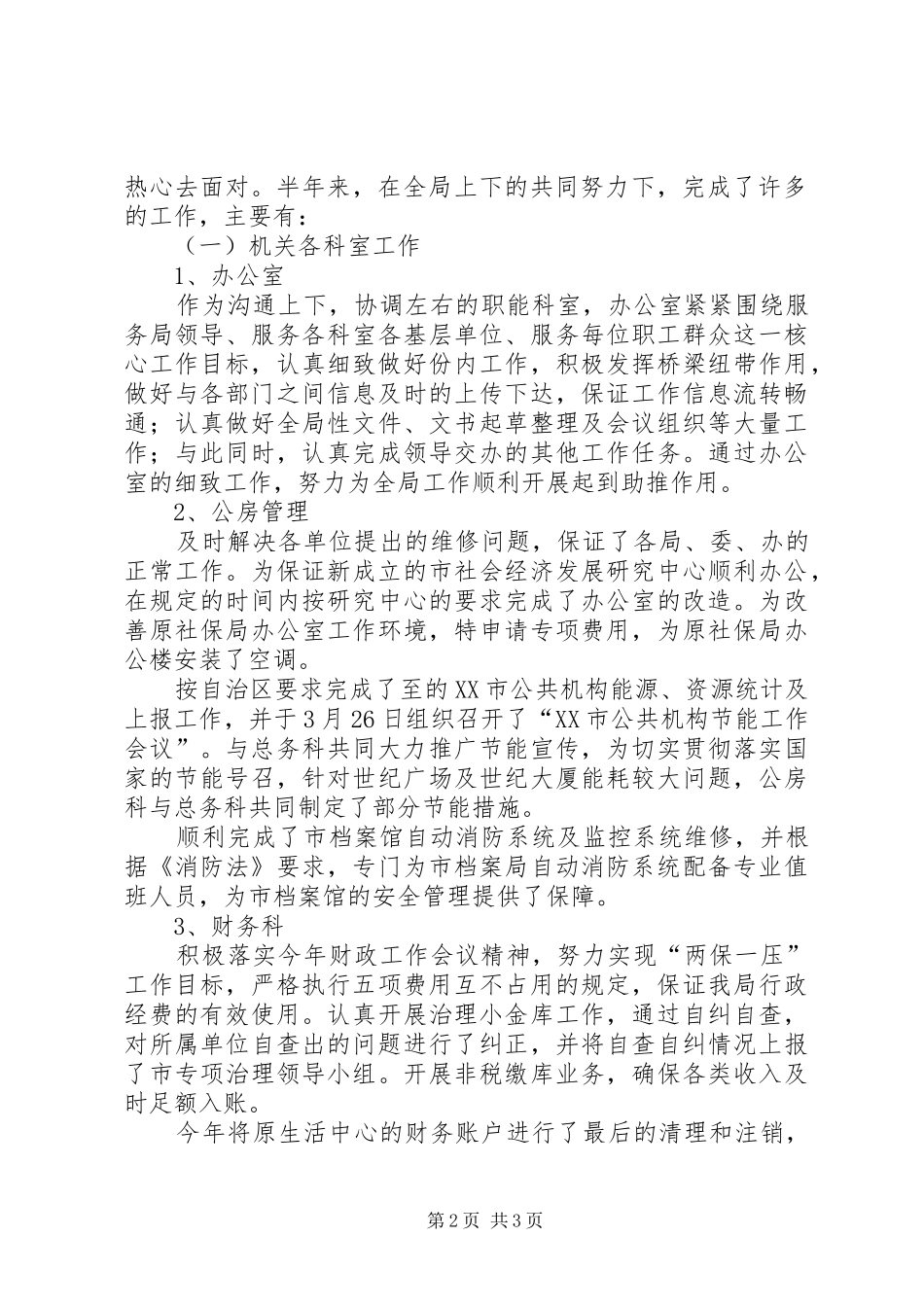上半年机关事务管理局工作总结 _第2页