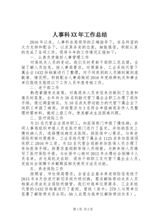 人事科XX年工作总结 