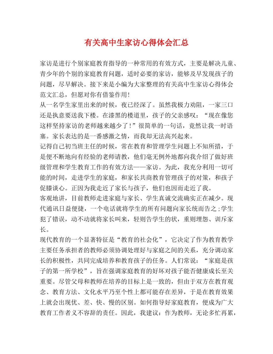 有关高中生家访心得体会汇总 _第1页