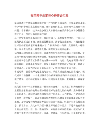 有关高中生家访心得体会汇总 
