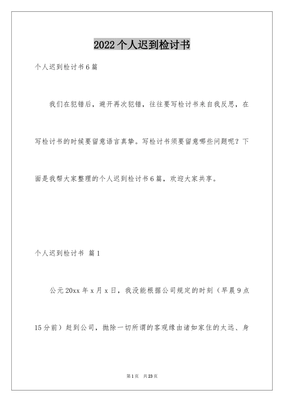 2024个人迟到检讨书_3_第1页