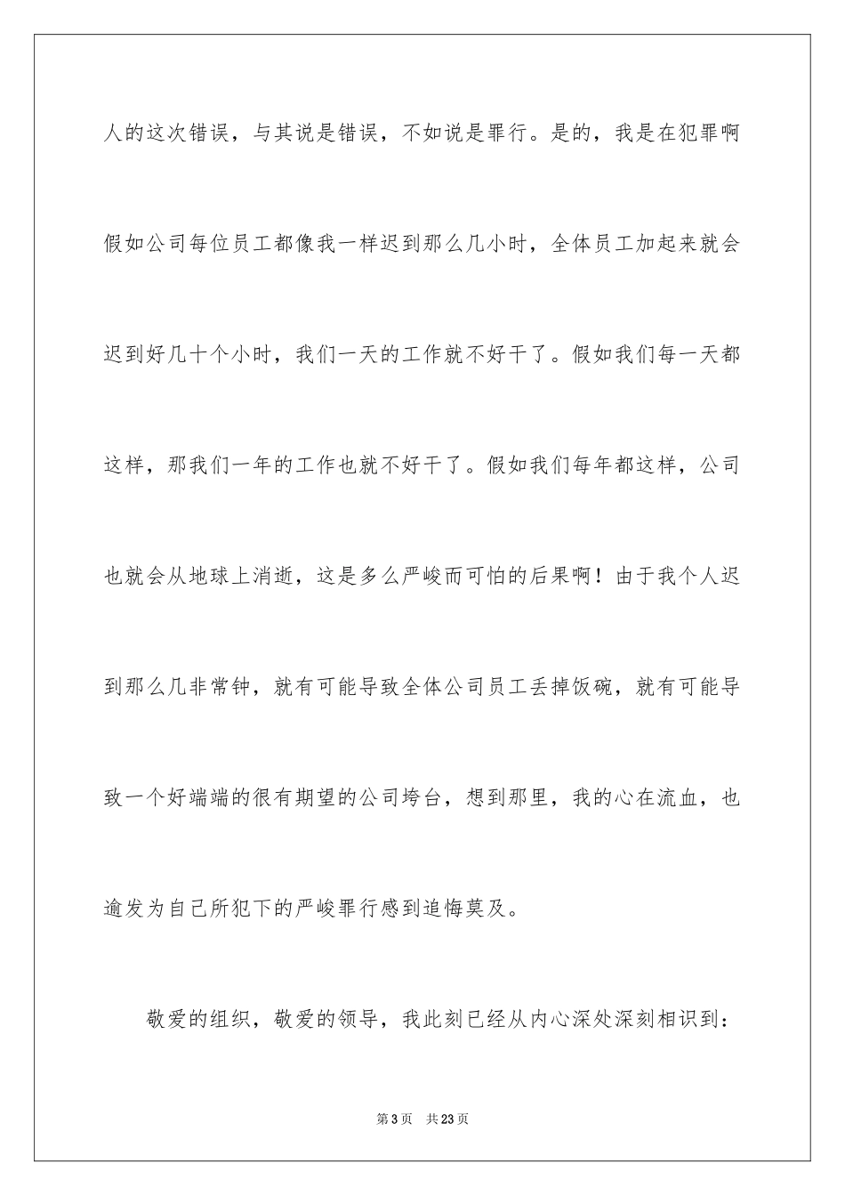 2024个人迟到检讨书_3_第3页