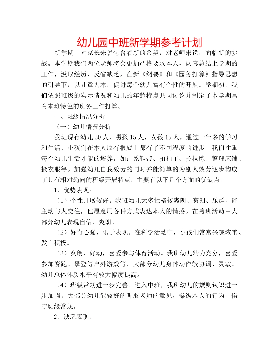 幼儿园中班新学期参考计划 _第1页