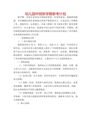 幼儿园中班新学期参考计划 