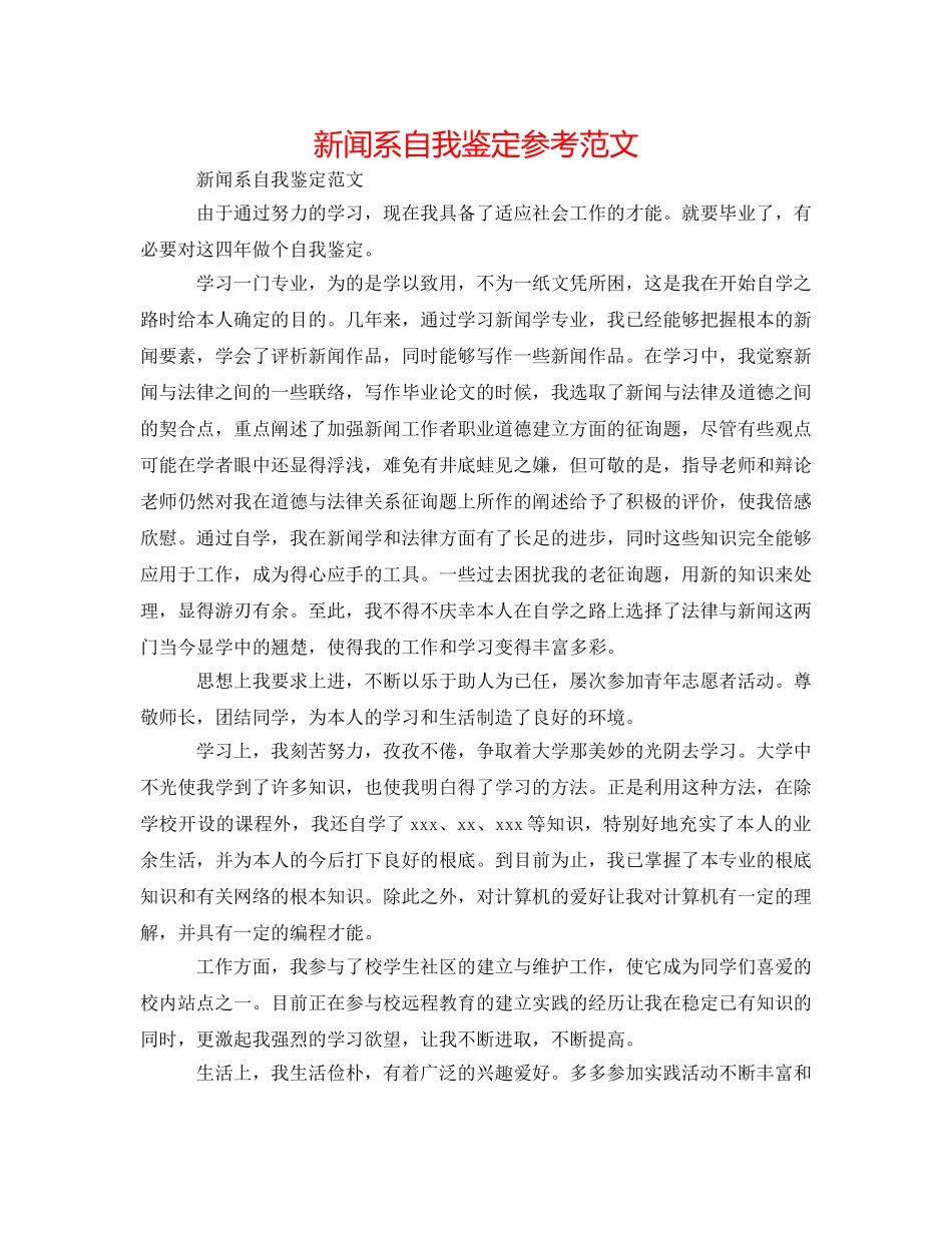 新闻系自我鉴定参考范文 _第1页