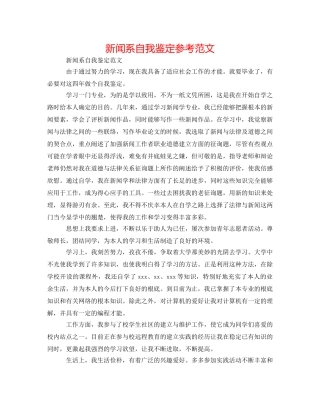 新闻系自我鉴定参考范文 
