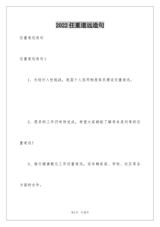 2024任重道远造句