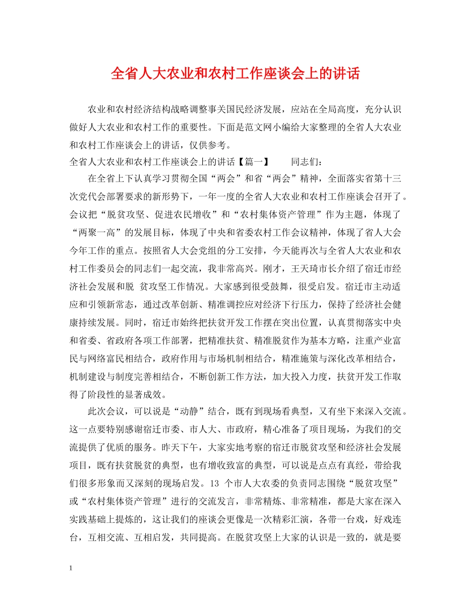 全省人大农业和农村工作座谈会上的讲话_第1页