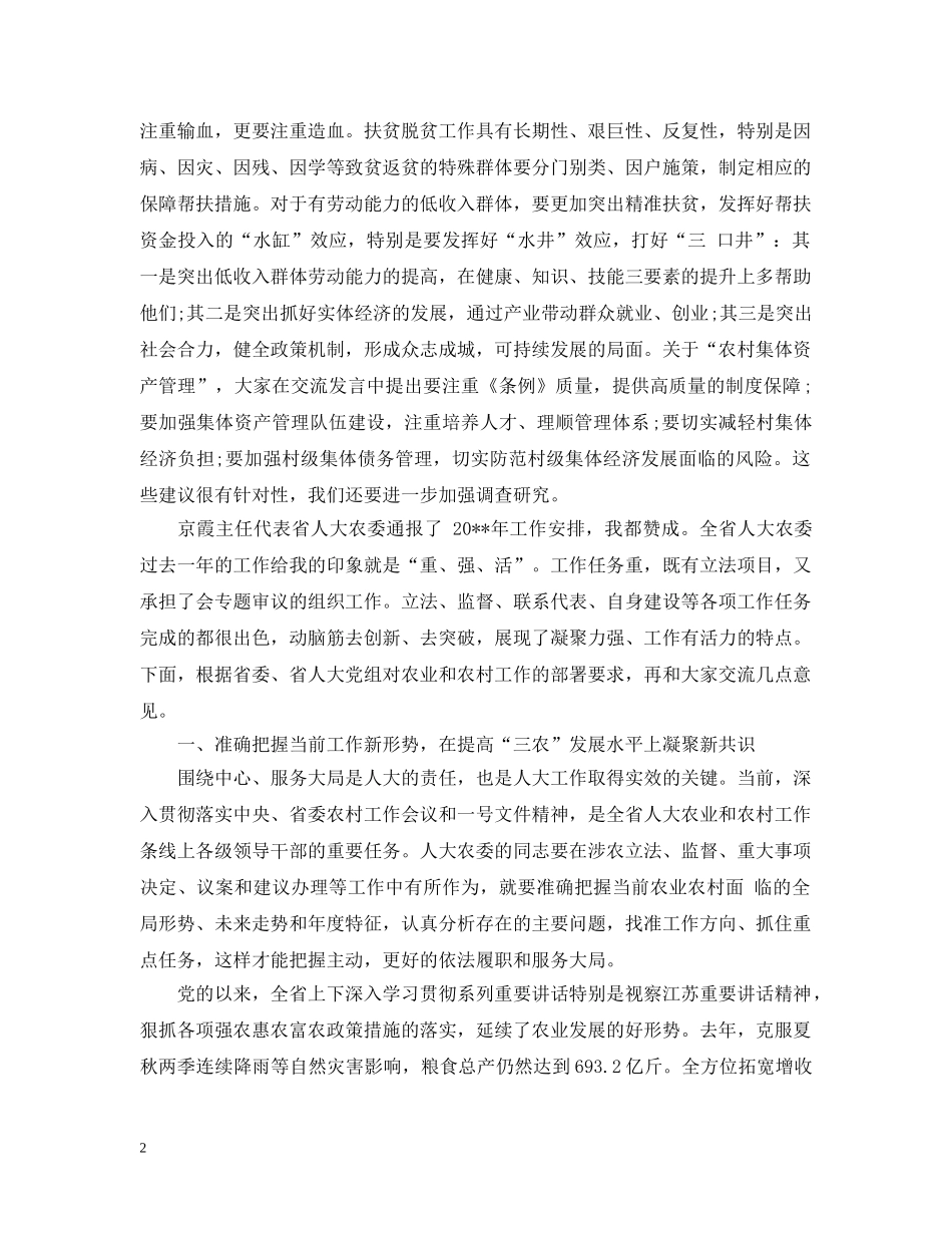 全省人大农业和农村工作座谈会上的讲话_第2页