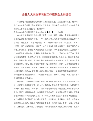 全省人大农业和农村工作座谈会上的讲话