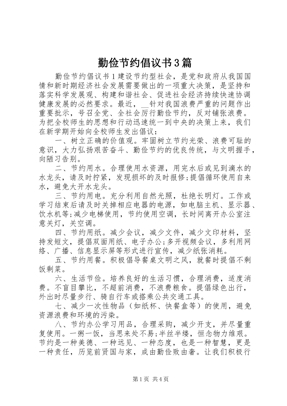勤俭节约倡议书3篇_第1页